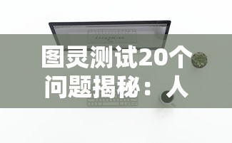 图灵测试20个问题揭秘：人工智能如何洞察人类思维，解读智能机器和人类大脑的交互原理