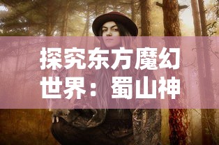 探究东方魔幻世界:蜀山神话短剧全集免费播放,体验唯美剑侠奇缘 探究东方魔幻世界:蜀山神话短剧全集免费播放,体验唯美剑侠奇缘