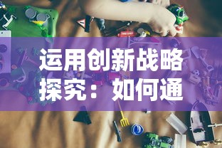 (异界事务所装备怎么获得)异界事务所光谱装备探索：融合科技与魔法的奇幻之旅