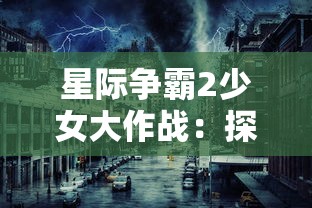 星际争霸2少女大作战：探索电竞文化下女性玩家力量的全新视角与挑战