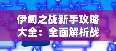 伊甸之战新手攻略大全：全面解析战略布局技巧与升级建设顺序，助您轻松应对前期挑战