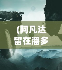 (阿凡达留在潘多拉后悔吗)探讨影片再版背后的艰辛:《阿凡达》重返潘多拉为何意外消失?