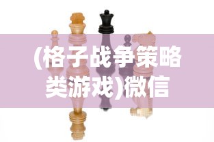 寻找希望之光：揭秘消不灭最强阵容的秘密战力，展现无坚不摧的决胜力量