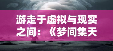 游走于虚拟与现实之间：《梦间集天鹅座安装包》的游戏设计艺术与玩家感知体验解析