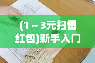 (1～3元扫雷红包)新手入门：详解超元扫雷游戏玩法，掌握技巧助你赢得更多高分