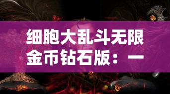 探索绝世唐门的世界：百度百科详细解读唐门世家的历史和文化实录