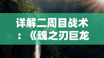 (寻仙问情记手游回合制攻略)详解寻仙问情记手游攻略：关键角色选择与成长路径优化全攻略