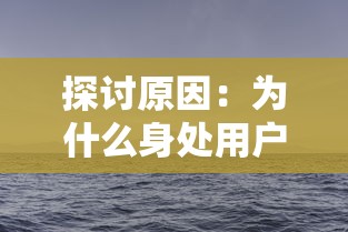 探讨原因：为什么身处用户需求热潮中的夕阳热气球游戏选择关服？