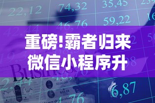 重磅!霸者归来微信小程序升级，带你一起探索全新玩转社交电商秘籍