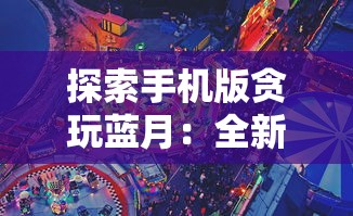 守墓人笔记制作全攻略：从素材采集、创作构思到传世技艺，如何精益求精锤炼自己的坟墓守护者笔记