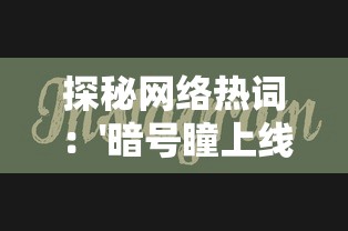 探索新时代科技创新：微信小程序'域极天下'的开发和应用，挖掘其在各领域的潜力和价值