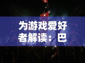 为游戏爱好者解读：巴风特之怒职业推荐，如何选择最适合你的游戏角色