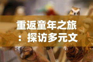 重返童年之旅：探访多元文化动物园的奇特动物与它们的独特习性，体验有趣的动物群落生态探索游