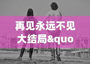 探究网络盛世遮天下架原因：内容审核问题引发争议与解决路径的深度分析