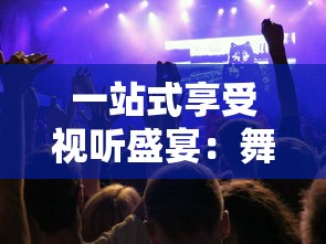 一站式享受视听盛宴：舞型舞秀歌曲大全引领你探索全球流行舞蹈音乐