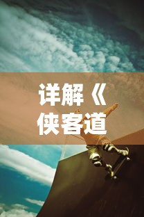 详解《侠客道》混沌冰玩法：如何正确操控角度与时机以获得游戏最大优势