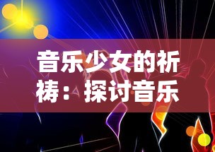 喜笑颜开，笑傲乾坤——华谷涵先生开创“生活科学理念”走向世界的心路历程揭秘