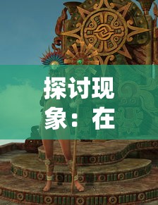 探讨现象：在仙人之上这部魔幻小说中是否存在强大的女性主角角色