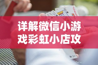 详解微信小游戏彩虹小店攻略:聪明选取商品,轻松提升等级和赚取金币 详解微信小游戏彩虹小店攻略:聪明选取商品,轻松提升等级和赚取金币