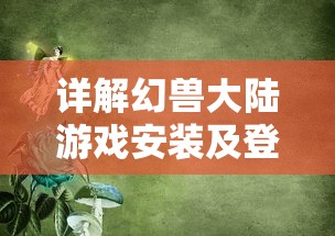 (gba 三国志孔明传)详细攻略分享:玩转GBA三国志孔明传,孔明绝学战术全解析! (gba 三国志孔明传)详细攻略分享:玩转GBA三国志孔明传,孔明绝学战术全解析!