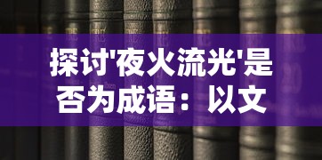 (重返帝国官方群)重返帝国贴吧：探索策略游戏的魅力与交流心得的最佳平台