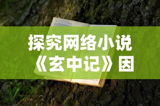 探究网络小说《玄中记》因版权纠纷问题而被迫下架的内幕揭秘