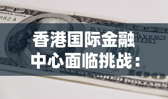 香港国际金融中心面临挑战：8至10月失业率达3.1%，就业市场压力增加