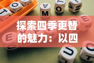 探索四季更替的魅力：以四季物语微信小游戏为载体，体验独特的季节变化益智挑战