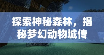 探索神秘森林，揭秘梦幻动物城传说菜谱：带你体验不一样的美食文化之旅