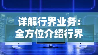 详解行界业务：全方位介绍行界官方网站入口及其提供的专业化服务