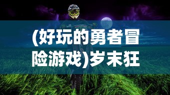 (烬 id)揭秘代号烬阵容：打造完美团队，取得胜利的关键秘籍