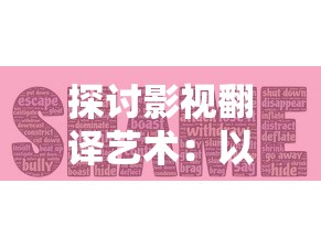 探讨影视翻译艺术:以延禧攻略番外篇中文字幕翻译为例的深度分析与研究 探讨影视翻译艺术:以延禧攻略番外篇中文字幕翻译为例的深度分析与研究