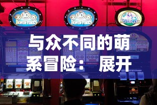 与众不同的萌系冒险: 展开热血对决,体验游戏盒子.net中'萌灵对决'的世界 与众不同的萌系冒险: 展开热血对决,体验游戏盒子.net中'萌灵对决'的世界