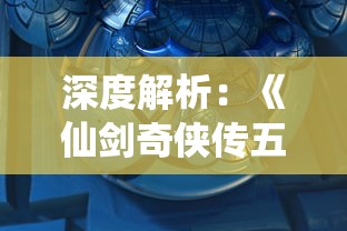 深度解析：《仙剑奇侠传五》手游全阶段冲级攻略，技能升级与装备选择全面指导