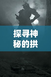 探寻神秘的拱谷世界:揭秘阿彻威尔奇妙冒险中的隐藏秘密与惊人发现 探寻神秘的拱谷世界:揭秘阿彻威尔奇妙冒险中的隐藏秘密与惊人发现
