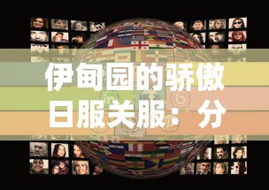 伊甸园的骄傲日服关服:分析其失败原因及对全球在线游戏市场的影响 伊甸园的骄傲日服关服:分析其失败原因及对全球在线游戏市场的影响