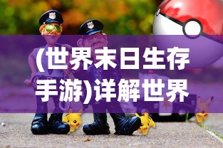 (世界末日生存手游)详解世界末日生存游戏十强!科技、野外求生技能的融合演绎 (世界末日生存手游)详解世界末日生存游戏十强!科技、野外求生技能的融合演绎