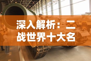 深入解析:二战世界十大名将背后的丰功伟绩与英勇无畏的军事才能 深入解析:二战世界十大名将背后的丰功伟绩与英勇无畏的军事才能