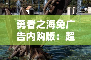 勇者之海免广告内购版:超越限制,以勇气探索无尽海洋的冒险新篇章 勇者之海免广告内购版:超越限制,以勇气探索无尽海洋的冒险新篇章