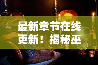 深入探讨六界仙界的奇幻背景、主要势力及其在修仙文化中的重要地位