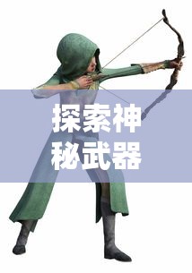 探索神秘武器：永恒之刃的制作材料及其在传奇故事中的重要角色