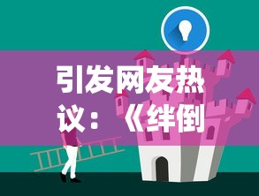 引发网友热议:《绊倒的家伙(联机版)》如何通过创新的游戏模式彻底改变了在线协作游戏市场 引发网友热议:《绊倒的家伙(联机版)》如何通过创新的游戏模式彻底改变了在线协作游戏市场