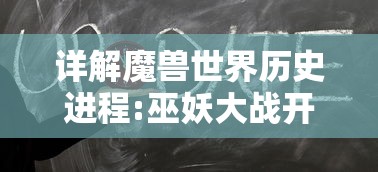 详解魔兽世界历史进程:巫妖大战开始的具体时间及其背后的深层含义