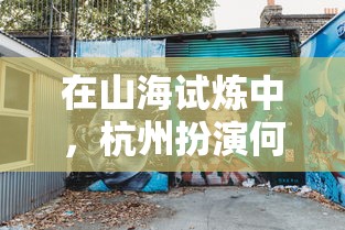 (上古纷争阵容搭配)揭秘上古纷争:哪支平民最强阵容能逆袭? (上古纷争阵容搭配)揭秘上古纷争:哪支平民最强阵容能逆袭?