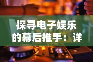 探寻电子娱乐的幕后推手：详细解析游戏开发者的身份与他们在游戏产业中的重要角色