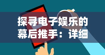 探寻电子娱乐的幕后推手：详细解析游戏开发者的身份与他们在游戏产业中的重要角色