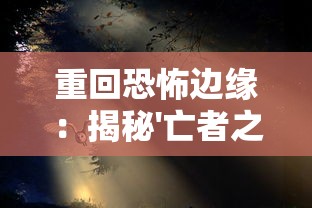 重回恐怖边缘：揭秘'亡者之夜'连续73晚的神秘记录及其对现代心理学研究的影响