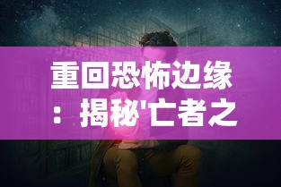 重回恐怖边缘：揭秘'亡者之夜'连续73晚的神秘记录及其对现代心理学研究的影响