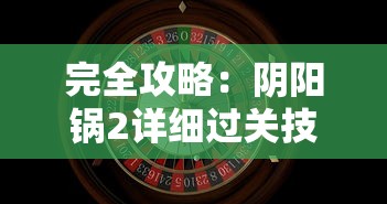 完全攻略：阴阳锅2详细过关技巧和战略策略，帮助玩家彻底解析游戏难点