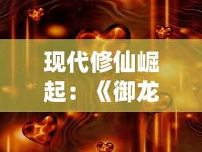 现代修仙崛起：《御龙战仙》改名为何，重新定义什么是真正的文字修仙游戏